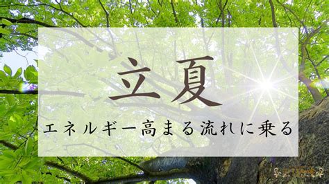 立夏 2023|立夏（りっか）～2023年は？その意味と季節・季語・養生法【。